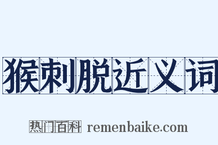 猴刺脱近义词是什么意思的图片